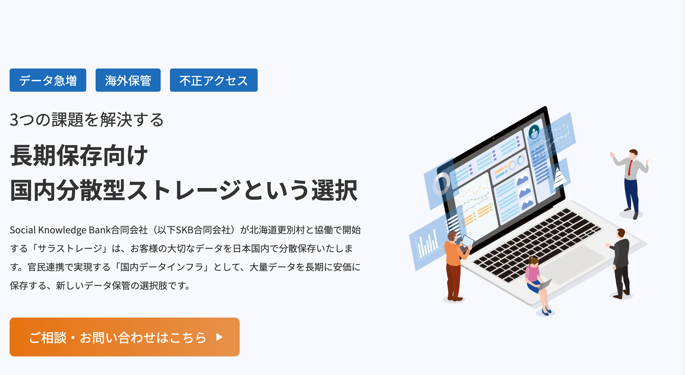 国内分散型データストレージ「サラストレージ」の集客用ページ