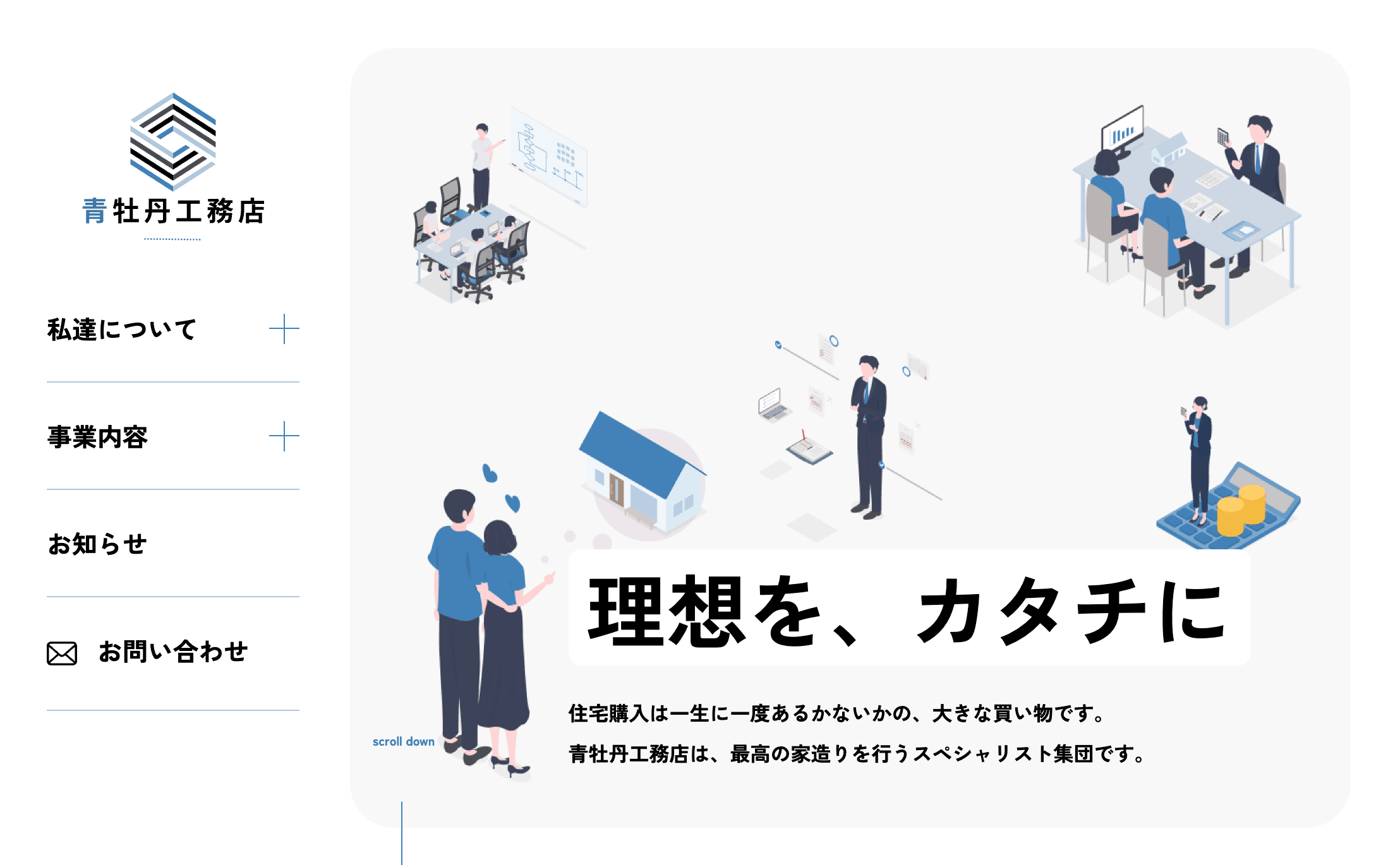 工務店のコーポレートサイト
